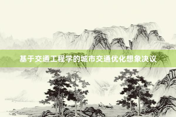 基于交通工程学的城市交通优化想象决议