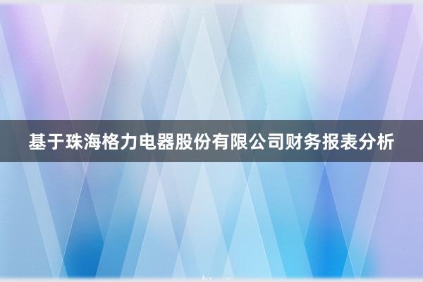 基于珠海格力电器股份有限公司财务报表分析