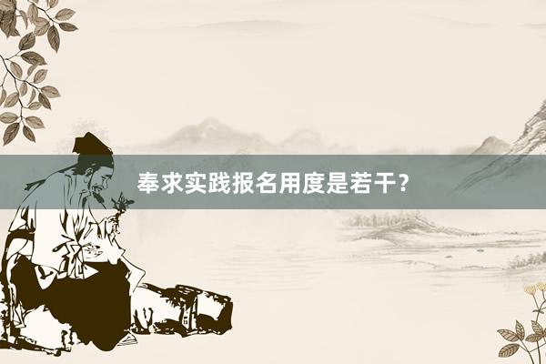 奉求实践报名用度是若干？